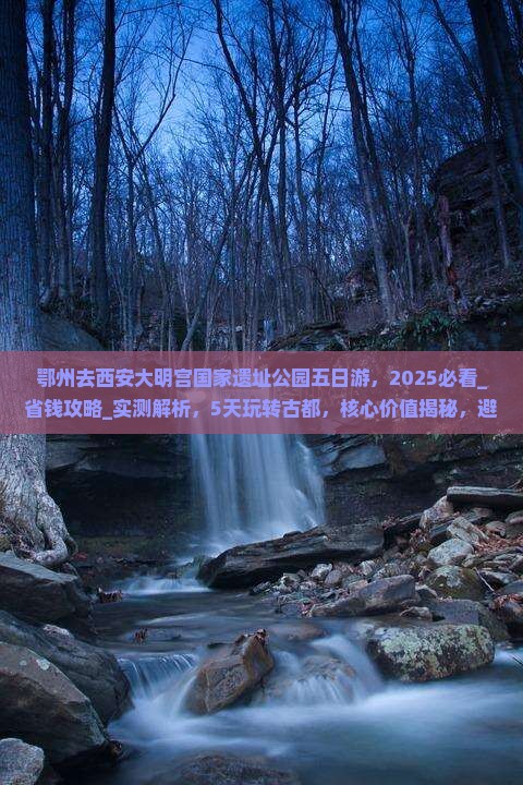 鄂州去西安大明宫国家遗址公园五日游