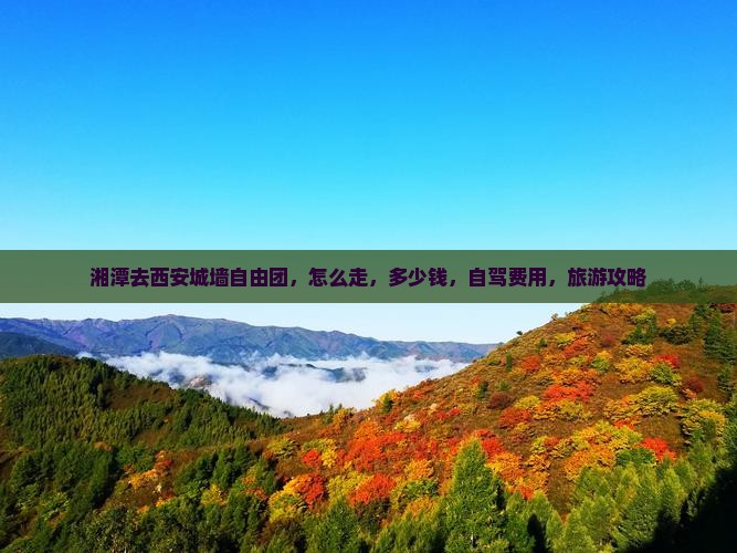 湘潭去西安城墙自由团