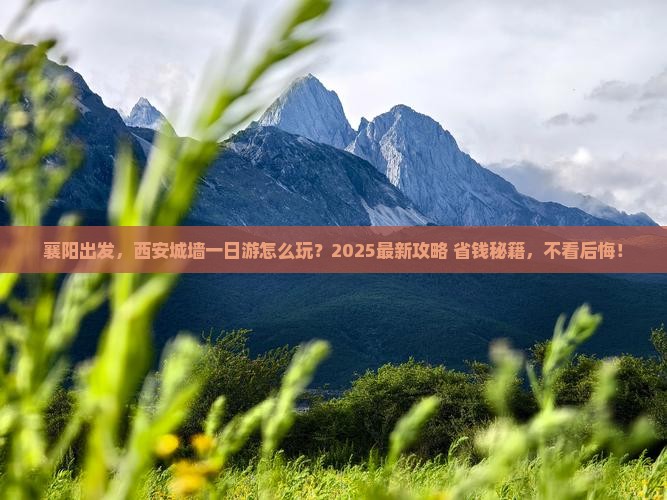 襄阳到西安城墙攻略