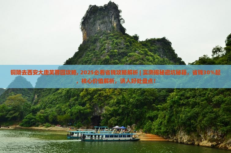 铜陵去西安大唐芙蓉园攻略