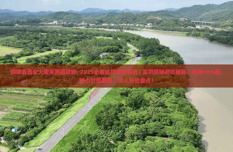 铜陵去西安大唐芙蓉园攻略