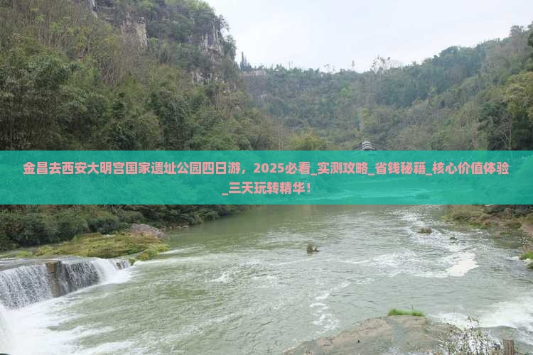 金昌去西安大明宫国家遗址公园四日游