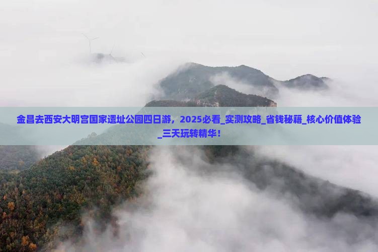 金昌去西安大明宫国家遗址公园四日游