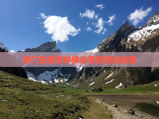荆门去西安钟楼自由团