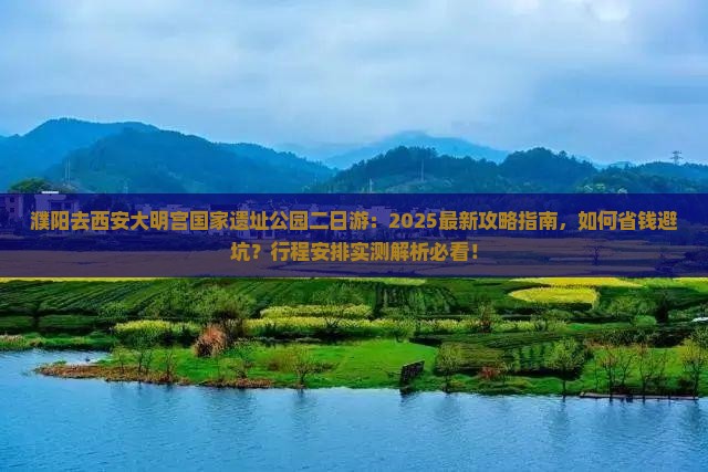 濮阳去西安大明宫国家遗址公园二日游