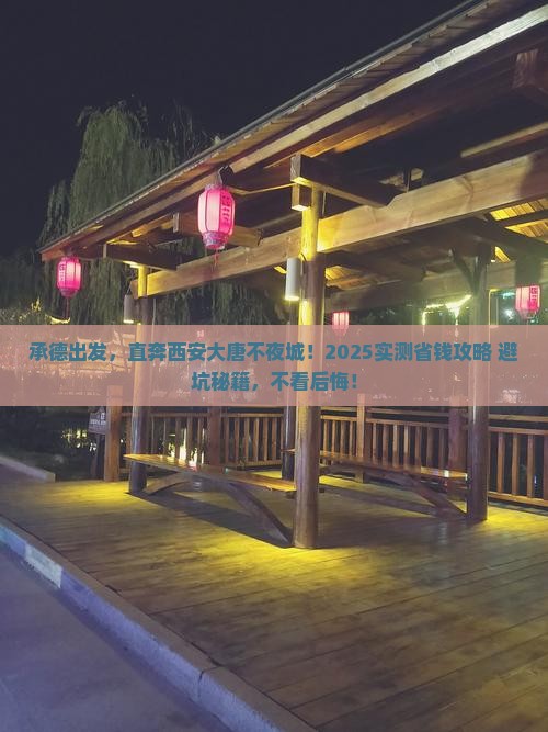 承德到西安大唐不夜城个人游