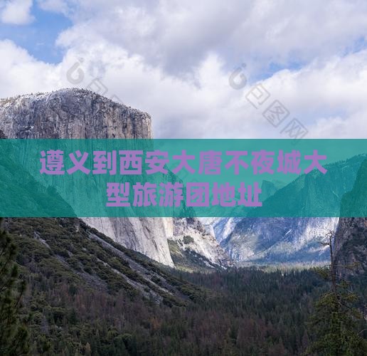 遵义到西安大唐不夜城大型旅游团