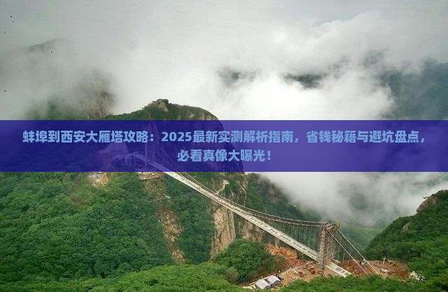 蚌埠到西安大雁塔攻略
