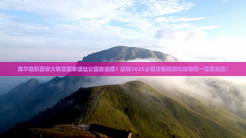库尔勒到西安大明宫国家遗址公园自由团