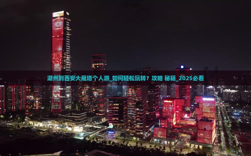 湖州到西安大雁塔个人游