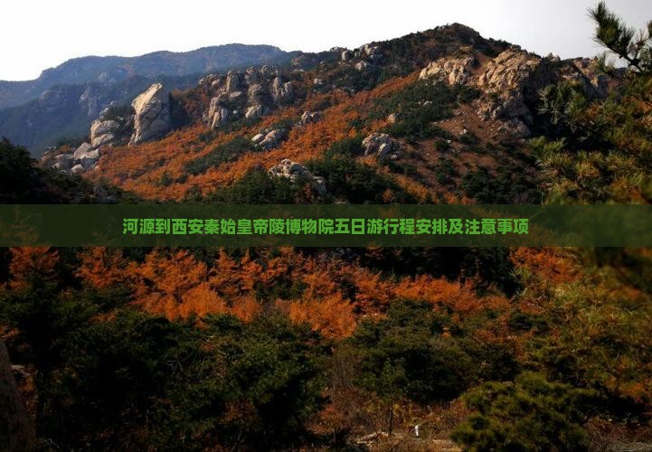 河源到西安秦始皇帝陵博物院五日游