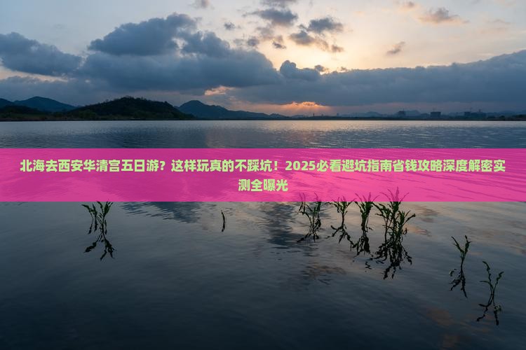 北海去西安华清宫五日游