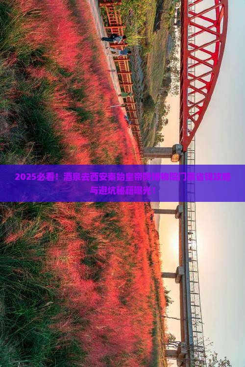 酒泉去西安秦始皇帝陵博物院门票