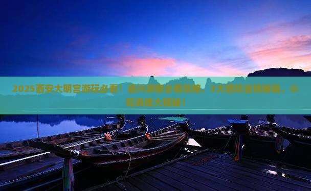 嘉兴到西安大明宫国家遗址公园旅游小吃