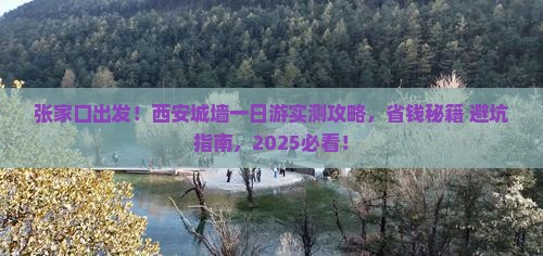 张家口到西安城墙一日游