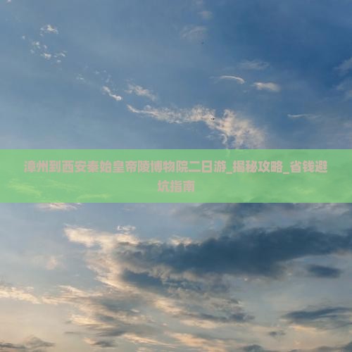 漳州到西安秦始皇帝陵博物院二日游