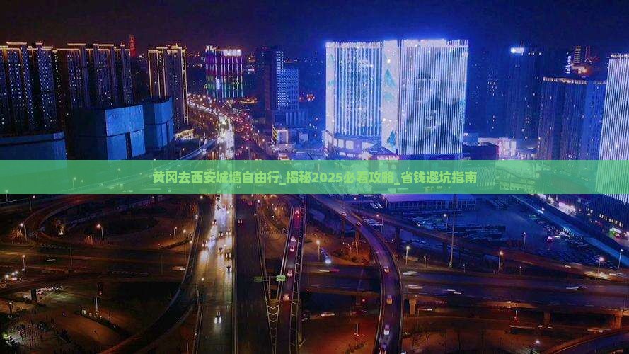 黄冈去西安城墙自由行