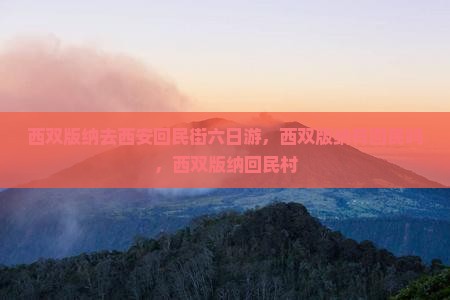 西双版纳去西安回民街六日游