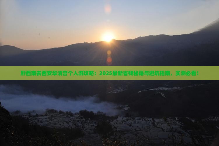 黔西南去西安华清宫个人游