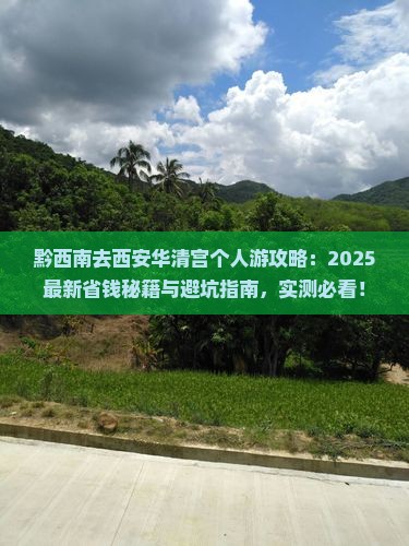 黔西南去西安华清宫个人游
