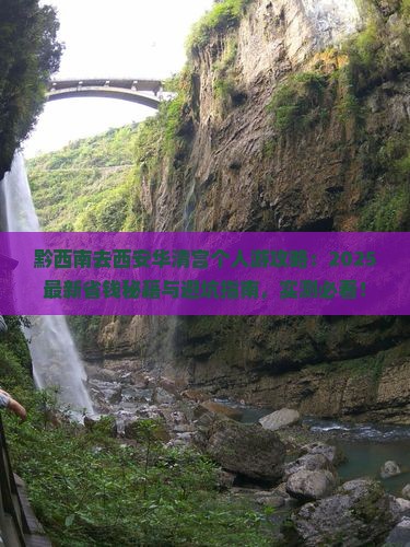 黔西南去西安华清宫个人游