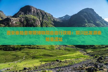 铜川去西安秦始皇帝陵博物院自由行
