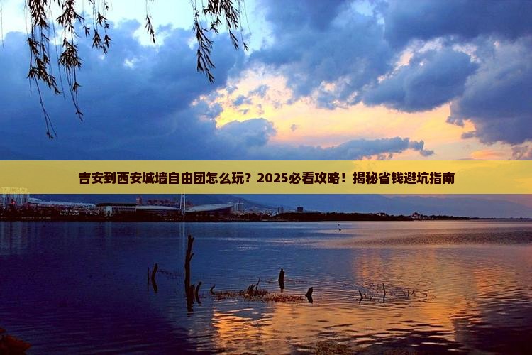 吉安到西安城墙自由团