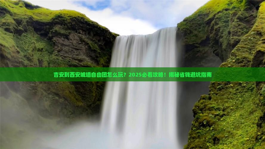 吉安到西安城墙自由团