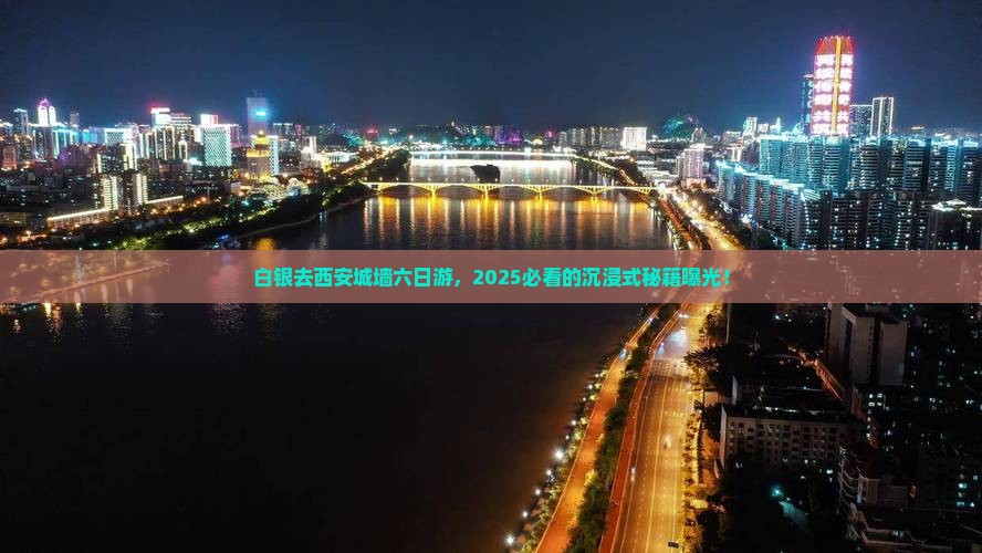 白银去西安城墙六日游