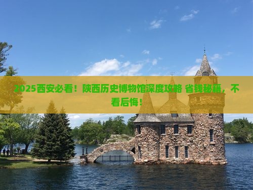 鹤壁到西安陕西历史博物馆景点
