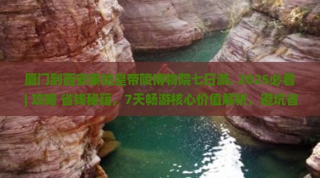 厦门到西安秦始皇帝陵博物院七日游