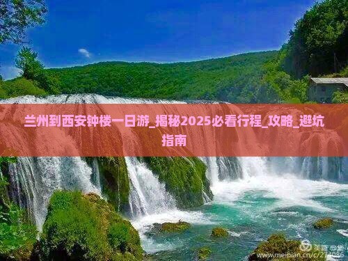 兰州到西安钟楼一日游