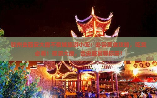 钦州去西安大唐不夜城旅游小吃