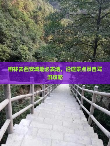 榆林去西安城墙必去地