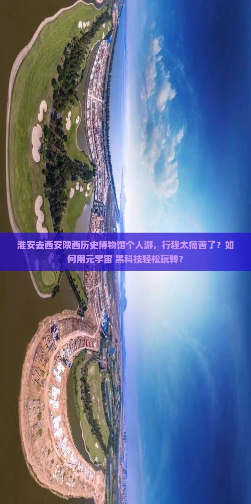 淮安去西安陕西历史博物馆个人游