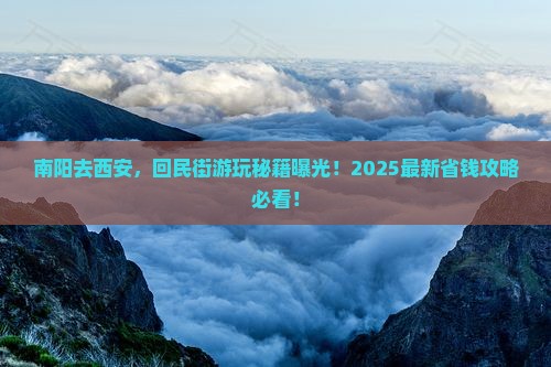 南阳到西安回民街景点