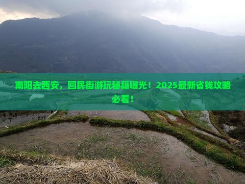 南阳到西安回民街景点