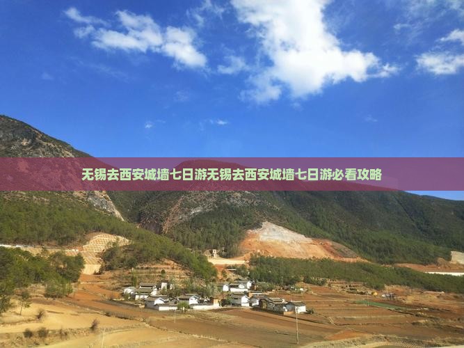 无锡去西安城墙七日游