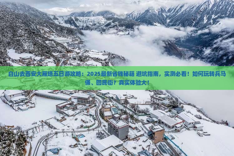 白山去西安大雁塔五日游