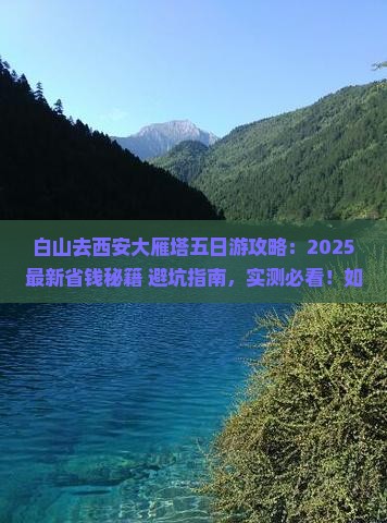 白山去西安大雁塔五日游