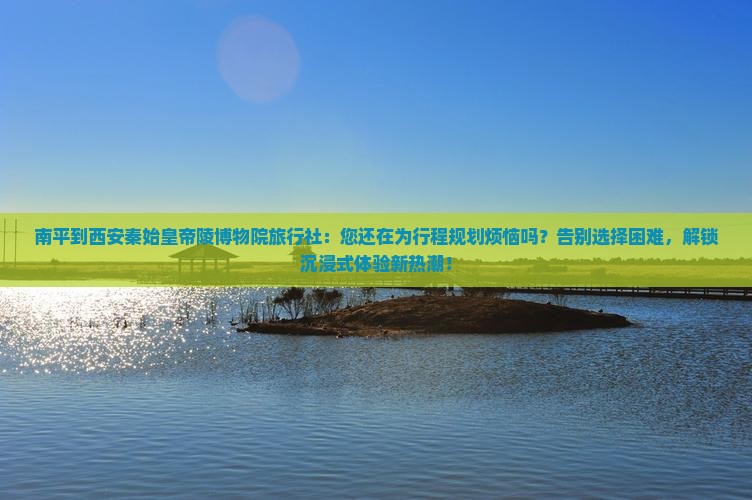 南平到西安秦始皇帝陵博物院旅行社