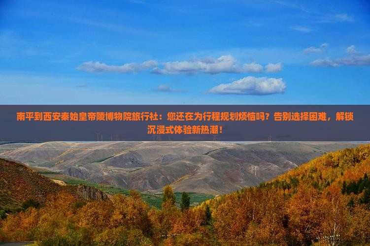 南平到西安秦始皇帝陵博物院旅行社
