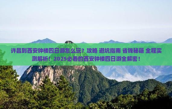 许昌到西安钟楼四日游