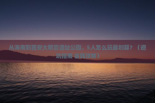 海南到西安大明宫国家遗址公园团体旅游