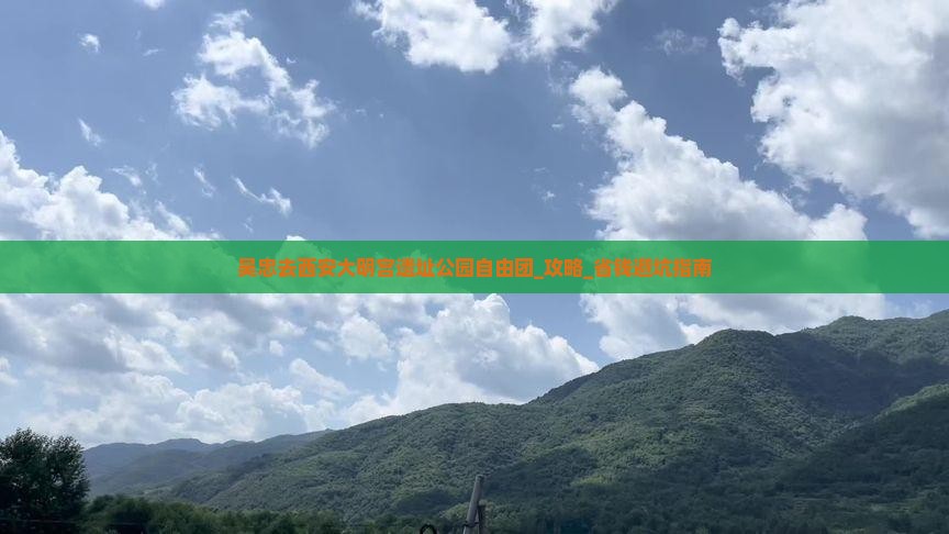 吴忠去西安大明宫国家遗址公园自由团