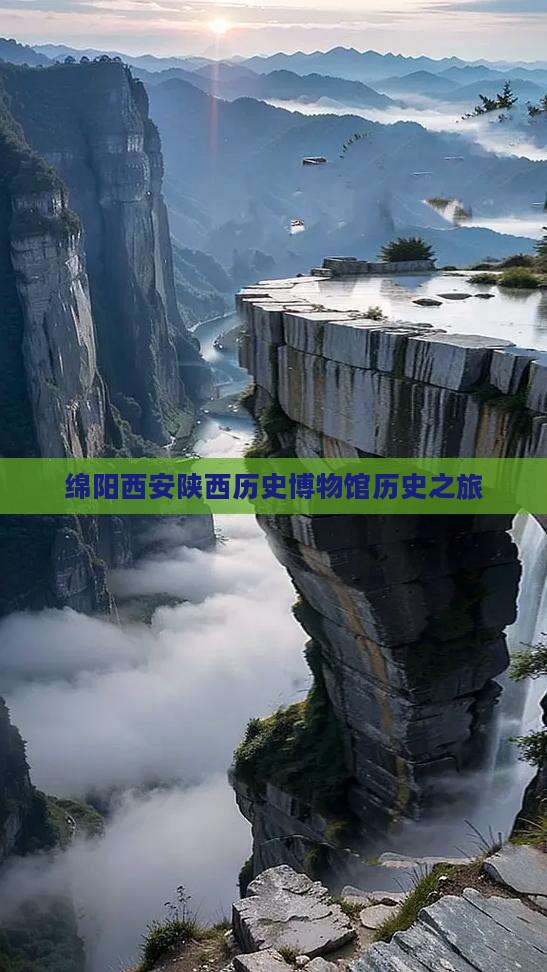 绵阳去西安陕西历史博物馆大型旅游团