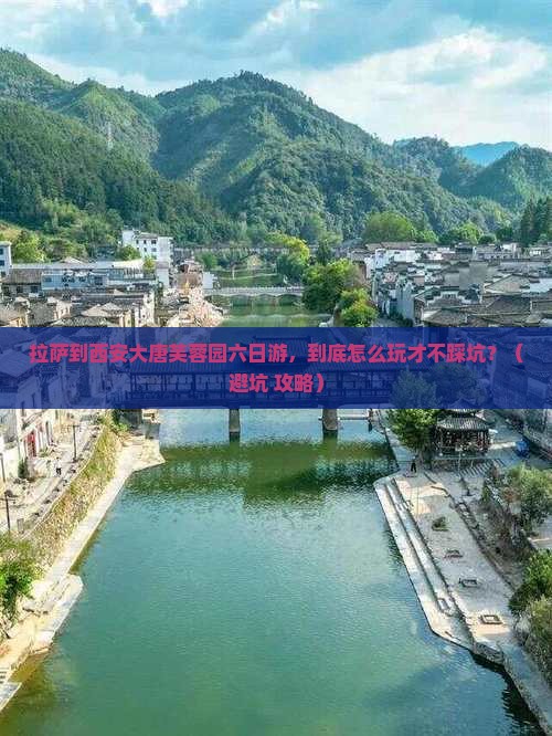 拉萨到西安大唐芙蓉园六日游