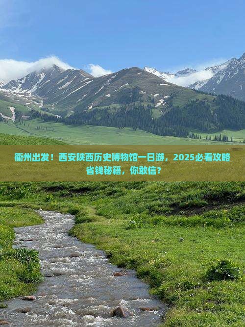 衢州到西安陕西历史博物馆一日游 衢州到西安陕西历史博物馆一日游