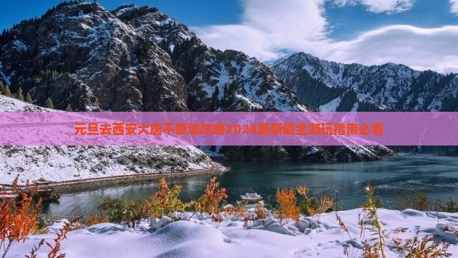元旦去西安大唐不夜城攻略