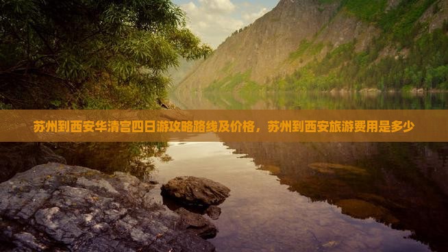 苏州到西安华清宫四日游